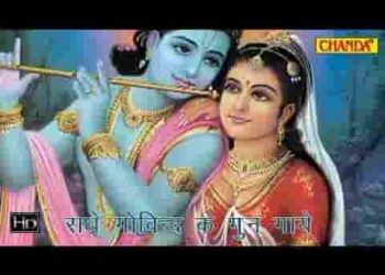 मेरा ये मन मतवाला राधे गोविंद के गुण गाये