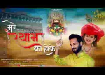 मेरे श्याम का होके खाटू में जो भी आता है