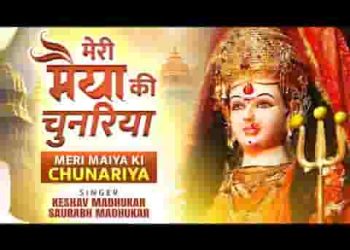 मेरे सर पे चुनरिया लहराएगी मैया आएगी