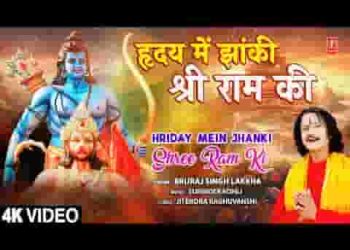 मेरे हृदय में हर पल बिराजे झांकी सियाराम की