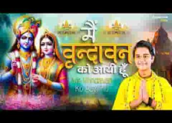 मैं वृन्दावन को आई हूँ