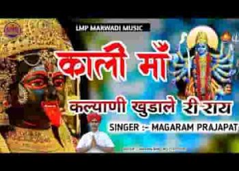 मैया काली माँ कल्याणी खुडाले री राय