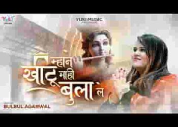म्हाने खाटू माहि बुलाल्यो जी श्याम धणी