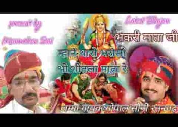 म्हाने थारो भरोसो मावड़ी श्री शीतला माता रे