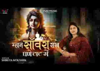 म्हाने सांवरो राखे घणे ठाठ में