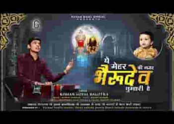 ये महर की नजर हम भक्तो पर हे भैरव देव तुम्हारी है