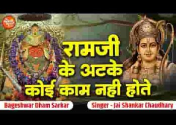 राम जी के अटके कोई काम नहीं होते