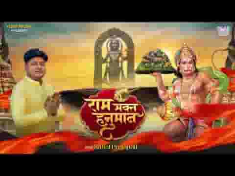राम भक्त हनुमान के जैसा देव नहीं संसार में