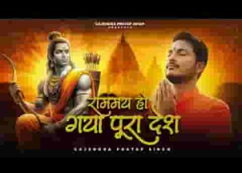 राम मय हो गया पूरा देश