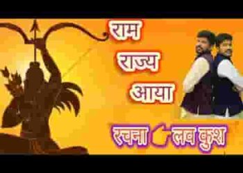 राम राज्य आया रे देखो