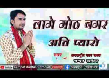 लागे गोठ नगर म्हाने प्यारो दधिमती माता भजन