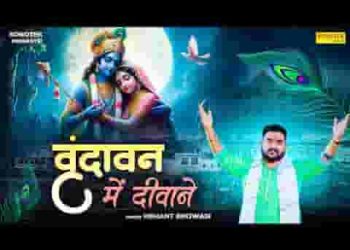 वृन्दावन में दीवाने लाखों ऐसे आते है