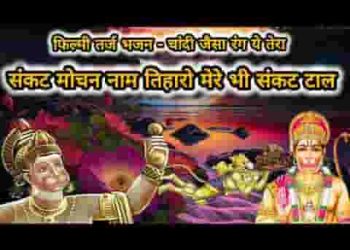 संकट मोचन नाम तिहारो मेरे भी संकट टाल