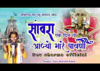 सांवरा एक दिन तो आज्यो म्हारे पावणा