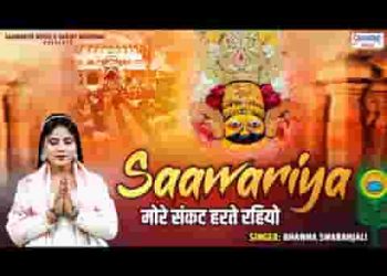 सांवरिया मोरे संकट हरते रहियो