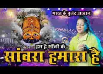 हम है सांवरे के सांवरा हमारा है ये हमारा है