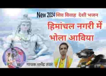 हिमाचल नगरी में भोला आविया