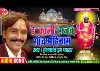 हे काली गजब गाव महिनाम जाहि में आहाँ बिराजी माँ