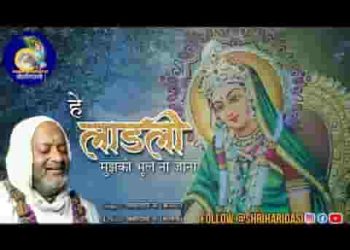 हे लाडली मुझको भूल ना जाना