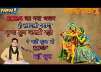 हे लाडली श्यामा कृपा तुम करती रहो