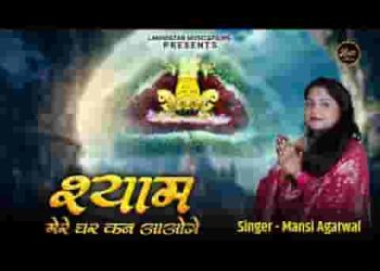 अखियां हो रही लाल गुलाल श्याम मेरे घर अब आओगे
