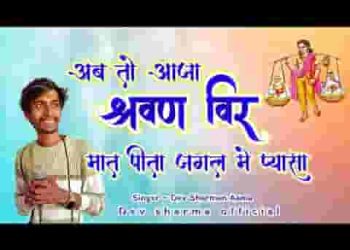 अब तो आजा श्रवण वीर मात पिता जंगल में प्यासा