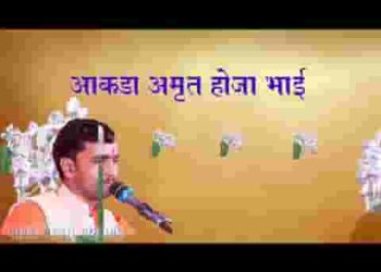 आकड़ा अमृत होजा मेरा भाई