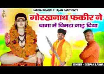 उस गोरखनाथ फकीर ने बागा में चिमटा गाड़ दिया