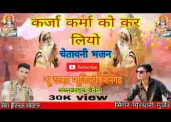 कर्जो कर लियो रे कर्मा को एक दिन माचेलो झगड़ों