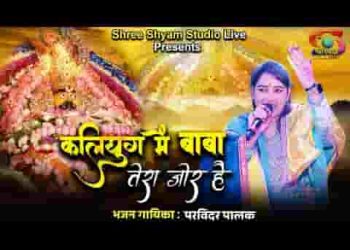 कलयुग में बाबा तेरा जोर है पकड़ो ना हाथ कमजोर है