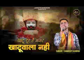 खाटू दूर है मगर खाटू वाला नहीं