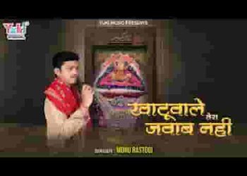 खाटू वाले तेरा जवाब नहीं