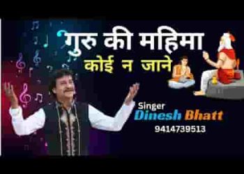 गुरु की महिमा कोई ना जाने