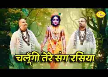 चलूंगी तेरे संग रसिया हो रंग रसिया