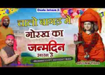 चलो बागड़ में चालो रे गोरख का जन्मदिन आया