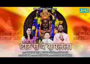 छोटे से ये राम लला मेरे अंगना में डोले रे