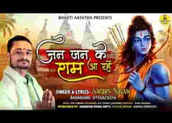 जन जन में श्री राम बसे संग पवन पुत्र हनुमान में