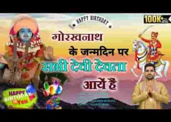 जन्मदिवस पे गोरख के सब देवी देवता आए है