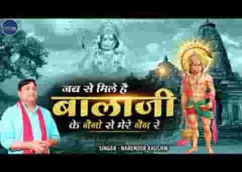 जब से मिले है बालाजी के नैनो से मेरे नैन रे