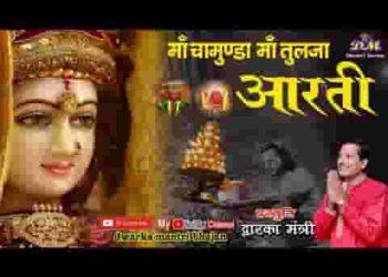 जय चामुंडा माता मैया जय तुलजा माता