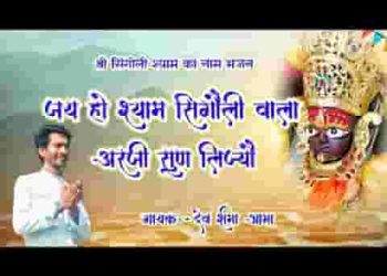 जय हो श्याम सिंगोली वाला अरजी सुण लिज्यो