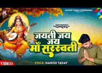 जयति जय जय माँ सरस्वती जयति वीणा धारिणी