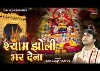जो बोले जय श्री श्याम उनकी झोली भर देना