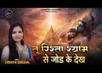 तू रिश्ता श्याम से जोड़ के देख