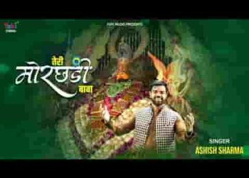 तेरी मोरछड़ी बाबा जब भी लहराती है