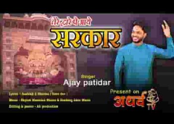 तेरे द्वारे पे आए सरकार खाटू श्याम भजन