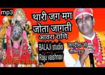 थारी जगमग ज्योता जागती मां गांव आवरा वाली