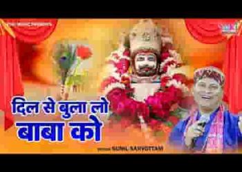 दिल से बुला लो बाबा बात करेगा