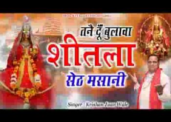 देऊं बुलावा तनै शीतला सेठ मसाणी री