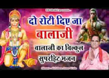 दो रोटी टैम पै दिए जा बाबा मने पेट भराई की